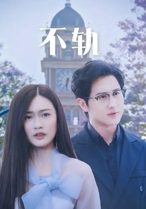 山河故人心 热播电视剧全集在线观看